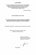 Хечинашвили, Александр. Система контроля и управления источником энергии тягового привода электромобиля: дис. кандидат технических наук: 05.09.03 - Электротехнические комплексы и системы. Москва. 2006. 175 с.