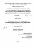 Волкова, Рауза Асхатовна. Система контроля качества медицинских иммунобиологических препаратов химическими и иммунохимическими методами: дис. доктор биологических наук: 03.00.23 - Биотехнология. Москва. 2009. 276 с.