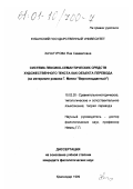 Хачатурова, Яна Самвеловна. Система лексико-семантических средств художественного текста как объект перевода: На материале романа Г. Манна "Верноподданный": дис. кандидат филологических наук: 10.02.20 - Сравнительно-историческое, типологическое и сопоставительное языкознание. Краснодар. 1999. 156 с.