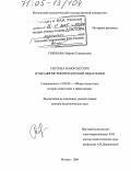 Сорокова, Марина Геннадьевна. Система М. Монтессори в парадигме реформаторской педагогики: дис. доктор педагогических наук: 13.00.01 - Общая педагогика, история педагогики и образования. Москва. 2004. 216 с.