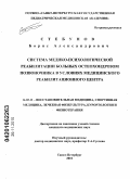 Стебунов, Борис Александрович. Система медико-психологической реабилитации больных остеохондрозом позвоночника в условиях медицинского реабилитационного центра: дис. кандидат медицинских наук: 14.03.11 - Восстановительная медицина, спортивная медицина, лечебная физкультура, курортология и физиотерапия. Санкт-Петербург. 2010. 189 с.