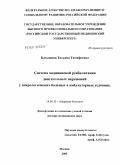 Батышева, Татьяна Тимофеевна. Система медицинской реабилитации двигательных нарушений у неврологических больных в амбулаторных условиях: дис. доктор медицинских наук: 14.00.13 - Нервные болезни. Москва. 2005. 237 с.
