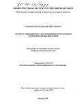 Кармовский, Владимир Викторович. Система менеджмента как концепция управления современной библиотекой: дис. кандидат педагогических наук: 05.25.03 - Библиотековедение, библиографоведение и книговедение. Москва. 2004. 191 с.