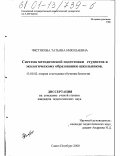 Чистякова, Татьяна Николаевна. Система методической подготовки студентов-биологов к экологическому образованию школьников: дис. кандидат педагогических наук: 13.00.02 - Теория и методика обучения и воспитания (по областям и уровням образования). Санкт-Петербург. 2000. 157 с.