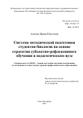 Азизова, Ирина Юнусовна. Система методической подготовки студентов-биологов на основе стратегии субъектно-рефлексивного обучения в педагогическом вузе: дис. кандидат наук: 13.00.02 - Теория и методика обучения и воспитания (по областям и уровням образования). Санкт-Петербург. 2016. 395 с.