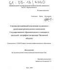 Старчакова, Ирина Викторовна. Система методической подготовки студентов к реализации регионального компонента Государственного образовательного стандарта в школьной географии: На примере Читинской области: дис. кандидат педагогических наук: 13.00.08 - Теория и методика профессионального образования. Чита. 2005. 183 с.