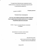 Таможняя, Елена Александровна. Система методической подготовки учителя географии в педагогическом вузе в условиях модернизации образования: дис. доктор педагогических наук: 13.00.02 - Теория и методика обучения и воспитания (по областям и уровням образования). Москва. 2010. 491 с.