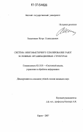 Решетников, Игорь Станиславович. Система многофакторного планирования работ в сложных организационных структурах: дис. кандидат технических наук: 05.13.01 - Системный анализ, управление и обработка информации (по отраслям). Киров. 2007. 145 с.