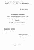 Викторов, Валерий Александрович. Система многопроволочных пропорциональных камер и ее применение в экспериментальной установке "Лептон-Ф" для исследования редких эксклюзивных процессов: дис. кандидат физико-математических наук: 01.04.01 - Приборы и методы экспериментальной физики. Серпухов. 1984. 109 с.