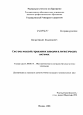 Вегера, Максим Владимирович. Система моделей управления запасами в логистических системах: дис. кандидат экономических наук: 08.00.13 - Математические и инструментальные методы экономики. Москва. 2008. 139 с.