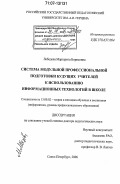 Лебедева, Маргарита Борисовна. Система модульной профессиональной подготовки будущих учителей к использованию информационных технологий в школе: дис. доктор педагогических наук: 13.00.02 - Теория и методика обучения и воспитания (по областям и уровням образования). Санкт-Петербург. 2006. 366 с.
