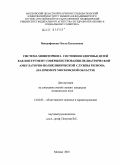 Митрофанова, Ольга Евгеньевна. Система мониторинга состояния здоровья детей как инструмент совершенствования педиатрической амбулаторно-поликлинической службы региона (на примере Московской области): дис. кандидат медицинских наук: 14.02.03 - Общественное здоровье и здравоохранение. Москва. 2010. 194 с.