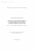 Ковалев, Игорь Владимирович. Система мультиверсионного формирования программного обеспечения управления космическими аппаратами: дис. доктор технических наук: 05.13.14 - Системы обработки информации и управления. Красноярск. 1997. 238 с.