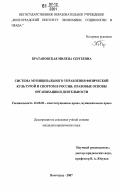 Братановская, Милена Сергеевна. Система муниципального управления физической культурой и спортом в России: правовые основы организации и деятельности: дис. кандидат юридических наук: 12.00.02 - Конституционное право; муниципальное право. Волгоград. 2007. 221 с.