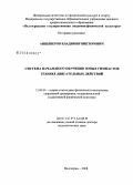 Анцыперов, Владимир Викторович. Система начального обучения юных гимнастов технике двигательных действий: дис. доктор педагогических наук: 13.00.04 - Теория и методика физического воспитания, спортивной тренировки, оздоровительной и адаптивной физической культуры. Волгоград. 2008. 454 с.