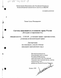 Сакаев, Артур Искандарович. Система наказаний по уголовному праву России: История и современность: дис. кандидат юридических наук: 12.00.08 - Уголовное право и криминология; уголовно-исполнительное право. Казань. 1999. 297 с.