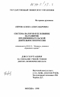 Кирова, Елена Александровна. Система налогов и ее влияние на развитие предпринимательской деятельности в России: дис. доктор экономических наук: 08.00.10 - Финансы, денежное обращение и кредит. Москва. 1998. 275 с.