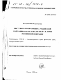Колодина, Майя Владимировна. Система налогов субъекта Российской Федерации как часть налоговой системы Российской Федерации: дис. кандидат юридических наук: 12.00.14 - Административное право, финансовое право, информационное право. Москва. 2002. 202 с.