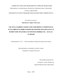 Картбаева Сайран Максовна. Система национального образования в Степном крае в российском общественно-политическом дискурсе и имперских практиках второй половины XIX – начала XX веков: дис. кандидат наук: 00.00.00 - Другие cпециальности. «Омский государственный педагогический университет». 2025. 221 с.