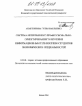 Ахметзянова, Гулия Наильевна. Система непрерывного профессионально-ориентированного обучения информационным технологиям студентов экономических специальностей: дис. кандидат педагогических наук: 13.00.08 - Теория и методика профессионального образования. Казань. 2004. 229 с.