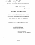 Исакова, Ирина Николаевна. Система номинаций литературного персонажа: На материале произведений Ф.М. Достоевского и Л.Н. Толстого, А.А. Фета и Н.А. Некрасова: дис. кандидат филологических наук: 10.01.08 - Теория литературы, текстология. Москва. 2004. 360 с.