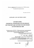 Андрианов, Александр Николаевич. Система Норма: Разработка, реализация и использование для решения задач математической физики на параллельных ЭВМ: дис. доктор физико-математических наук: 05.13.11 - Математическое и программное обеспечение вычислительных машин, комплексов и компьютерных сетей. Москва. 2001. 158 с.