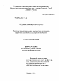 Будзинская, Мария Викторовна. Система новых подходов к диагностике и лечению субретинальной неоваскулярной мембраны: дис. доктор медицинских наук: 14.01.07 - Глазные болезни. Москва. 2011. 391 с.