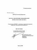 Корсак, Александр Борисович. Система обеспечения экономической безопасности мегаполиса: дис. доктор экономических наук: 08.00.05 - Экономика и управление народным хозяйством: теория управления экономическими системами; макроэкономика; экономика, организация и управление предприятиями, отраслями, комплексами; управление инновациями; региональная экономика; логистика; экономика труда. Москва. 2008. 277 с.