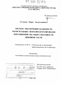 Султанов, Марат Хатмуллинович. Система обеспечения надежности магистральных нефтепродуктопроводов при снижении несущей способности линейной части: дис. доктор технических наук: 25.00.19 - Строительство и эксплуатация нефтегазоводов, баз и хранилищ. Уфа. 2005. 309 с.