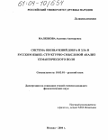 Маленкова, Аксиния Авенировна. Система обозначений добра и зла в русском языке: структурно-смысловой анализ семантического поля: дис. кандидат филологических наук: 10.02.01 - Русский язык. Москва. 2004. 198 с.