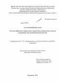 Аль-Хулейди Нашван Амин. Система обработки и нейросетевого анализа биоэлектрических сигналов для решения задач медицинской диагностики: дис. кандидат наук: 05.12.04 - Радиотехника, в том числе системы и устройства телевидения. Владимир. 2014. 150 с.