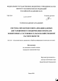 Толпин, Владимир Аркадьевич. Система обработки и визуализации данных дистанционного зондирования Земли для мониторинга состояния сельскохозяйственной растительности: дис. кандидат наук: 05.13.01 - Системный анализ, управление и обработка информации (по отраслям). Рязань. 2013. 160 с.