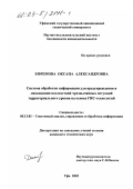 Ефремова, Оксана Александровна. Система обработки информации для предупреждения и ликвидации последствий чрезвычайных ситуаций территориального уровня на основе ГИС-технологий: дис. кандидат технических наук: 05.13.01 - Системный анализ, управление и обработка информации (по отраслям). Уфа. 2002. 219 с.