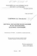 Смирнов, Олег Михайлович. Система обработки изображений и ПЗС-фотометрия шаровых скоплений: дис. кандидат физико-математических наук: 01.03.02 - Астрофизика, радиоастрономия. Москва. 1998. 203 с.