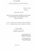 Азази Амар Али Али. Система обработки изображений при диагностике наследственных заболеваний по методу дерматоглифики: дис. кандидат технических наук: 05.13.01 - Системный анализ, управление и обработка информации (по отраслям). Тверь. 2011. 145 с.