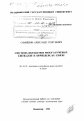 Самойлов, Александр Георгиевич. Система обработки многолучевых сигналов в комплексах связи: дис. доктор технических наук: 05.12.13 - Системы, сети и устройства телекоммуникаций. Владимир. 1998. 239 с.