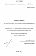 Сидякин, Иван Михайлович. Система обратимого сжатия телеметрической информации: дис. кандидат технических наук: 05.13.11 - Математическое и программное обеспечение вычислительных машин, комплексов и компьютерных сетей. Москва. 2007. 130 с.
