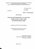 Ван Ланьцзюй. Система образов романа Л.Н. Толстого "Война и мир" в свете идей китайской философии: дис. кандидат филологических наук: 10.01.01 - Русская литература. Улан-Удэ. 2013. 169 с.