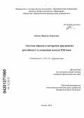 Ганеева, Фирдаус Гариповна. Система образов в авторских программах российского телевидения начала XXI века: дис. кандидат филологических наук: 10.01.10 - Журналистика. Казань. 2012. 139 с.