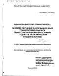 Гудочкова, Виктория Станиславовна. Система обучения информационным технологиям в высшем профессиональном образовании студентов экономических специальностей: дис. кандидат педагогических наук: 13.00.08 - Теория и методика профессионального образования. Тольятти. 2002. 221 с.