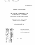 Печенёва, Татьяна Анатольевна. Система обучения морфологии русского языка в условиях близкородственного двуязычия: дис. доктор педагогических наук: 13.00.02 - Теория и методика обучения и воспитания (по областям и уровням образования). Москва. 2003. 428 с.