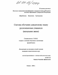 Широбокова, Валентина Григорьевна. Система обучения удмуртскому языку русскоязычных учащихся: Начальное звено: дис. кандидат педагогических наук: 13.00.02 - Теория и методика обучения и воспитания (по областям и уровням образования). Москва. 2004. 222 с.