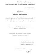 Сергеев, Дмитрий Дмитриевич. Система официальных идеологических ценностей в Риме при переходе от республики к империи: дис. кандидат исторических наук: 07.00.03 - Всеобщая история (соответствующего периода). Санкт-Петербург. 1999. 235 с.