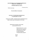 Емелькина, Ирина Александровна. Система ограниченных вещных прав на земельные участки: дис. доктор юридических наук: 12.00.03 - Гражданское право; предпринимательское право; семейное право; международное частное право. Москва. 2010. 410 с.