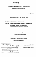 Загидуллин, Равиль Рустэм-бекович. Система оперативно-календарного планирования автоматизированного механообрабатывающего мелкосерийного производства на основе комплексных моделей: дис. доктор технических наук: 05.13.06 - Автоматизация и управление технологическими процессами и производствами (по отраслям). Уфа. 2006. 448 с.