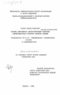 Рыскин, Леонид Моисеевич. Система оперативного диагностирования штанговых глубиннонасосных установок нефтяных скважин: дис. кандидат технических наук: 05.11.16 - Информационно-измерительные и управляющие системы (по отраслям). Сумгаит. 1983. 223 с.