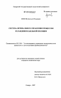 Кретов, Дмитрий Иванович. Система оптимального управления процессом охлаждения кабельной изоляции: дис. кандидат технических наук: 05.13.06 - Автоматизация и управление технологическими процессами и производствами (по отраслям). Самара. 2007. 115 с.