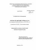 Голубева, Олеся Александровна. Система организации туризма в СССР: по материалам Челябинской области в 1934-1991-е гг.: дис. кандидат исторических наук: 07.00.02 - Отечественная история. Челябинск. 2010. 245 с.
