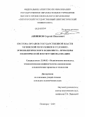 Анников, Сергей Павлович. Система органов государственной власти Чеченской Республики в условиях этнополитического конфликта: проблемы политической институционализации: дис. кандидат политических наук: 23.00.02 - Политические институты, этнополитическая конфликтология, национальные и политические процессы и технологии. Пятигорск. 2009. 216 с.