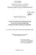 Меркулов, Евгений Сергеевич. Система органов государственной власти субъектов Российской Федерации: конституционно-правовое исследование: дис. кандидат юридических наук: 12.00.02 - Конституционное право; муниципальное право. Владивосток. 2007. 203 с.
